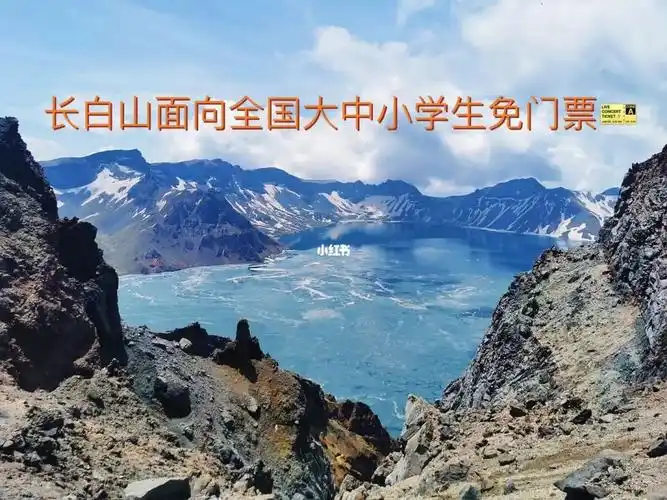 长白山面向全国大中小学生免门票