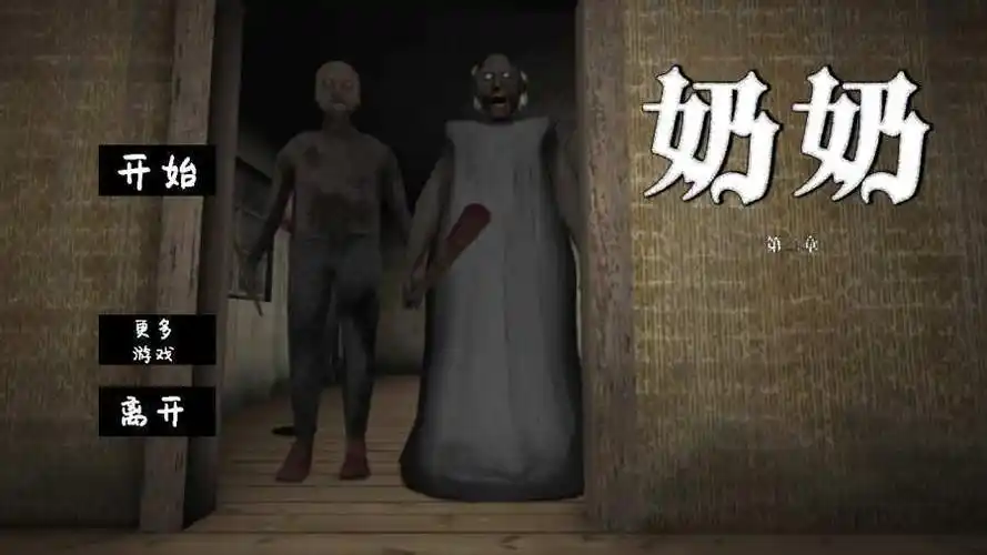 恐怖老奶奶无敌版grannyv11