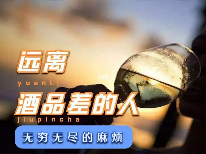 远离酒品不好的人他会给你带来什么麻烦