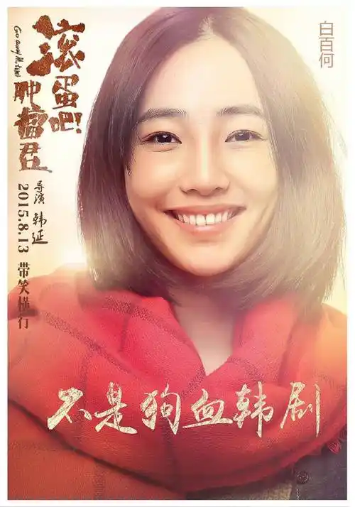 早期的白百何,凭借清新自然的演技,成为小妞电影的代表人物,多部电影