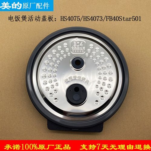 美的电饭煲原厂配件活动盖板hs4075/hs4073/fb40star501防溢内盖