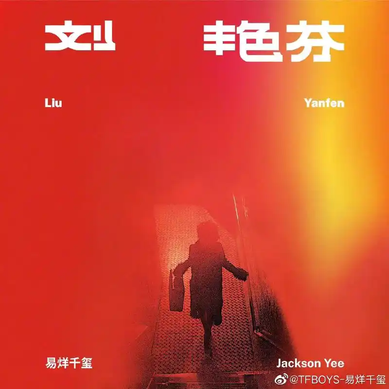 刘 艳芬～泰裤辣!#冷门永存#易烊千玺新专辑叫刘艳芬 #泰裤 - 抖音