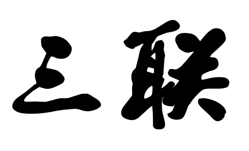 商标文字三联商标注册号 52510973,商标申请人上海三联