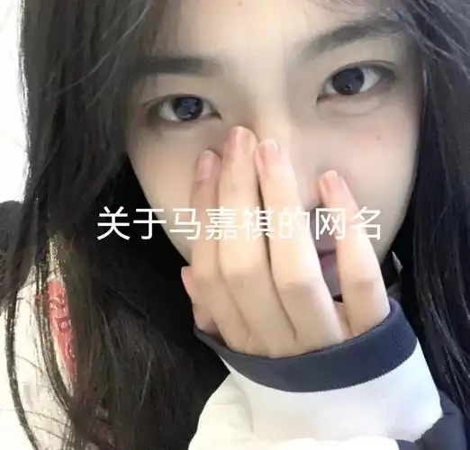 马嘉祺网名