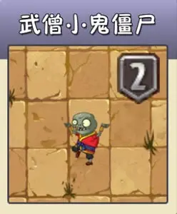 植物大战僵尸2武僧小鬼僵尸图鉴怎么打