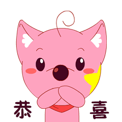 恭喜你把我图片_恭喜你把我动态图_恭喜你把我表情包gif动图下载_soo