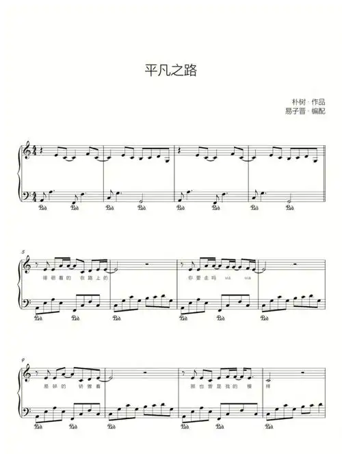 《平凡之路》钢琴谱钢琴弹奏好听简易流行曲