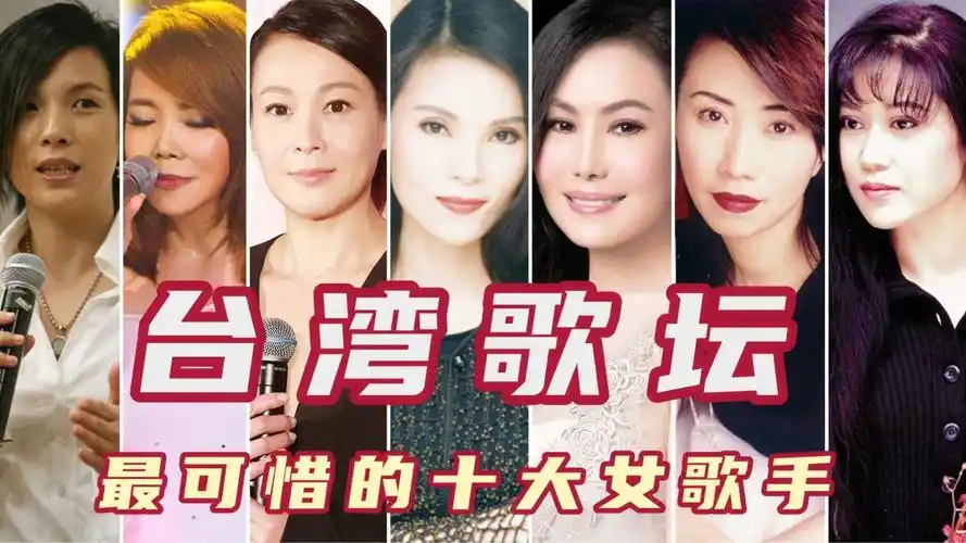 台湾歌坛最可惜的十大女歌手,实力不输天后,刘若英潘美辰上榜!