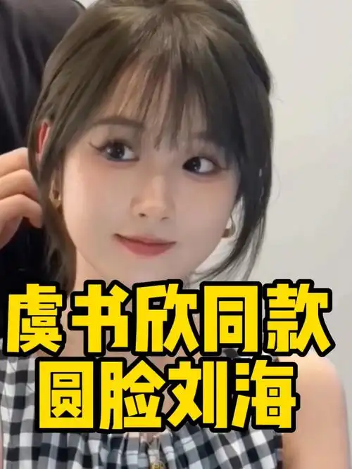 虞书欣同款圆脸刘海圆脸发型推荐
