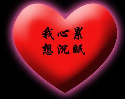 【真真·心情】我真的心累了,想沉眠 - 世外桃源