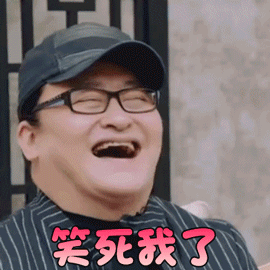 歌手3gif刘欢gif笑死我了gif开心gif歌手2019gif