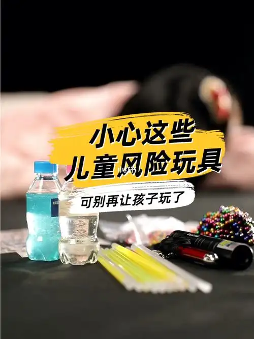 766大儿童危险玩具每样都巨76无比