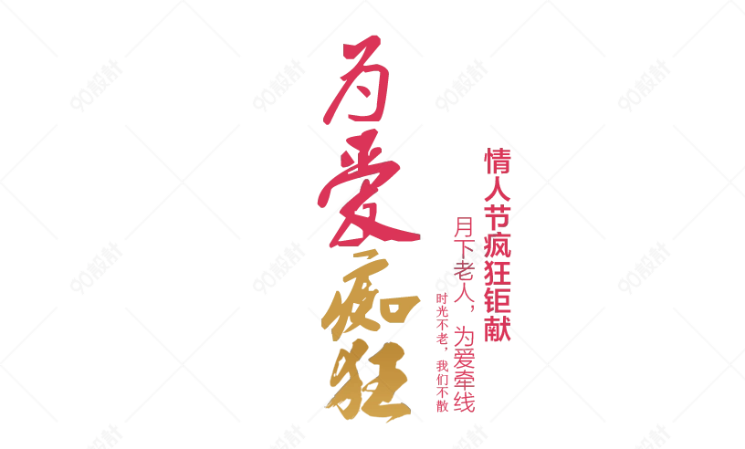 为爱痴狂文字排版