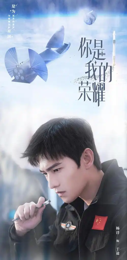 原创杨洋你是我的荣耀于途海报