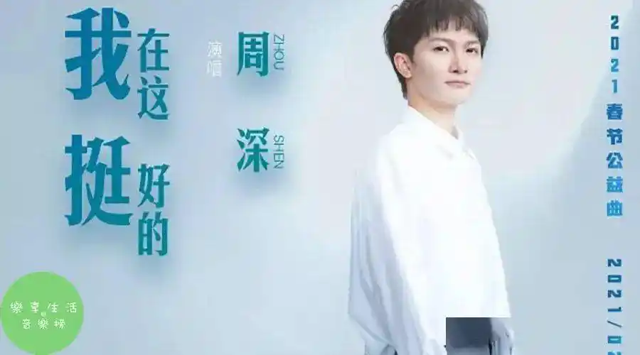 音乐榜推荐周深我在这挺好的