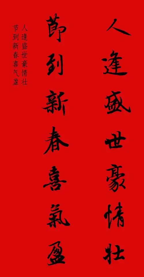 王羲之行书集字春联