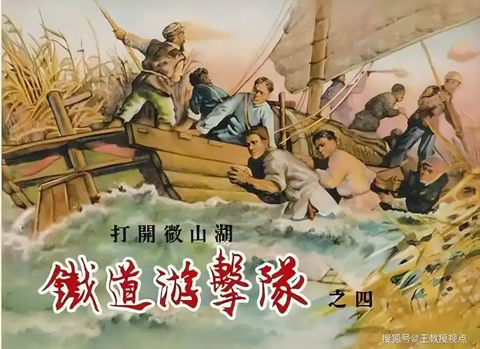 老连环画铁道游击队中的科学智慧与文化底蕴