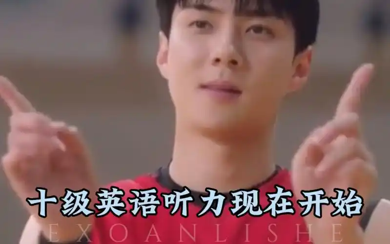 早起做套英语听力吧哈哈【吴世勋奶音韩版英语太可爱了吧】#exo #小奶