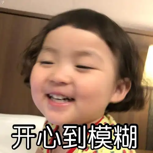开心到模糊萌娃罗熙表情包第二弹罗熙表情