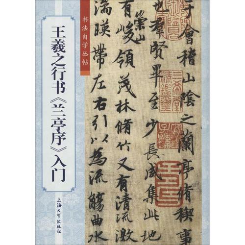 王羲之行书《兰亭序》入门 袁志健 编;傅玉芳 丛书主编 著 书法/篆刻