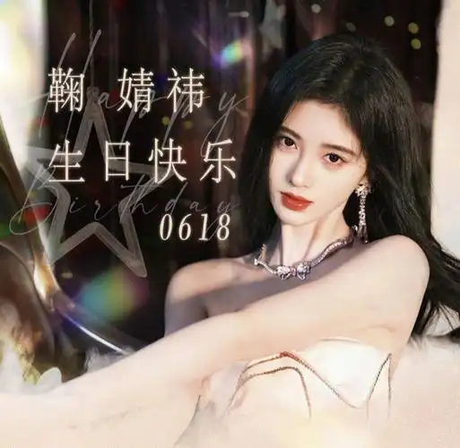 提前祝鞠婧祎0168生日快乐