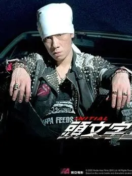 须藤京一(陈小春饰演)