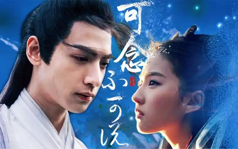 【罗云熙x刘亦菲】|大龙x小狐狸|《可念不可说》|be|轮回中错过 被