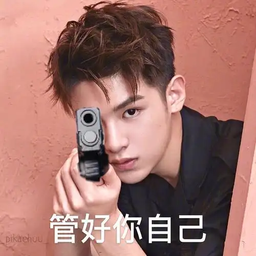 我来空手套白狼啦有没有黄明昊的表情包给我收一收