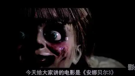 招魂新作《安娜贝尔3》,鬼娃娃被意外释放,召唤百鬼夜行