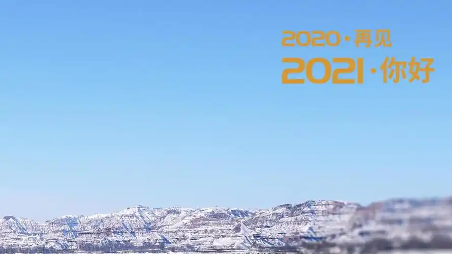 2020再见2021你好唯美雪山风景