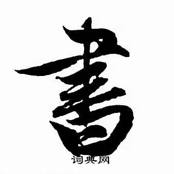 书字行书写法_书行书怎么写好看_书书法图片_词典网