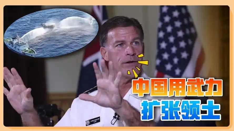 中国武力"扩张"领土?美印太司令:除菲律宾还有两个国家