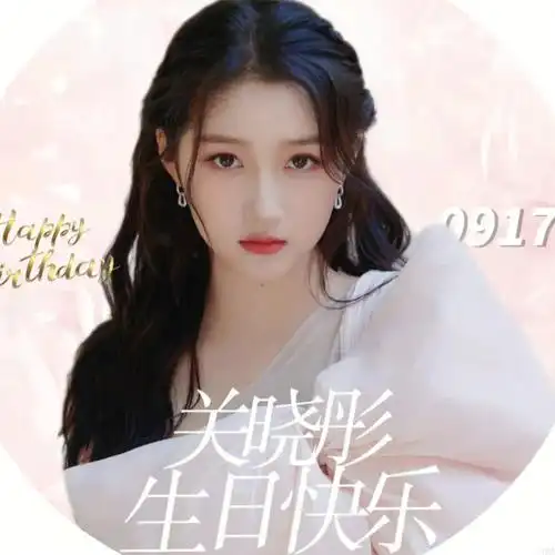 9170618站站今天祝关晓彤生日快乐