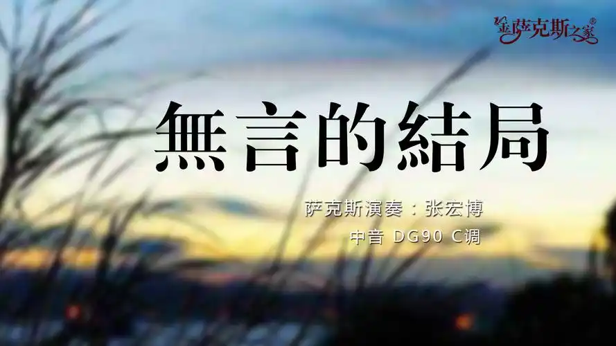 经典情歌对唱《无言的结局》萨克斯演奏 韵味不变好听依旧_凤凰网娱乐