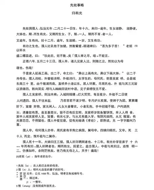 归有光先妣事略