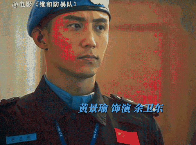 黄景瑜演维和警察的适配度##电影维和防暴队定档五一