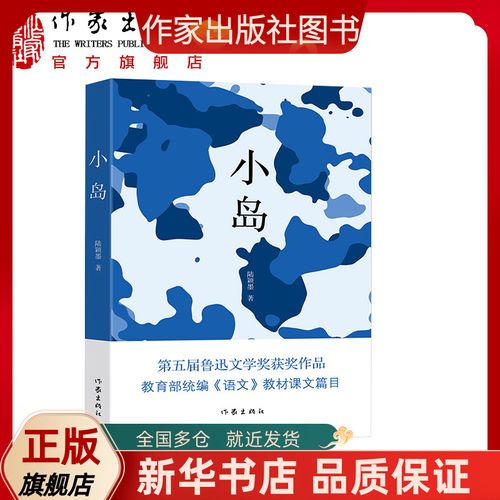 小岛  陆颖墨 著 第五届鲁迅文学奖获奖作品,《语文》教材课文篇目