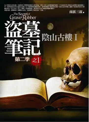 盗墓笔记第二季(1)阴山古楼i