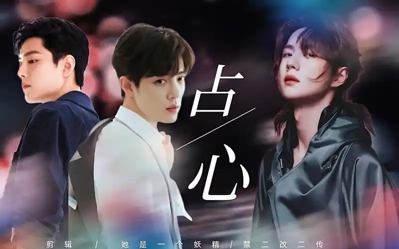 战山为王有声小说文字视屏占心第七章虚惊一场封面制作绝版小女子