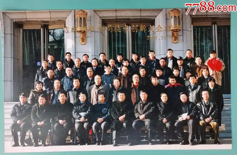 2001年《吉林铁路分局技术创新大会留影》_老照片_图片价值_收藏交易
