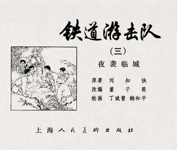 绘画连环画《铁道游击队》(三) - 美篇