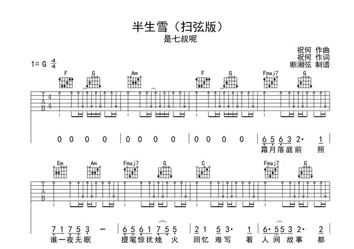 《半生雪》是由祝何作词作曲,是七叔呢(叶泽浩)