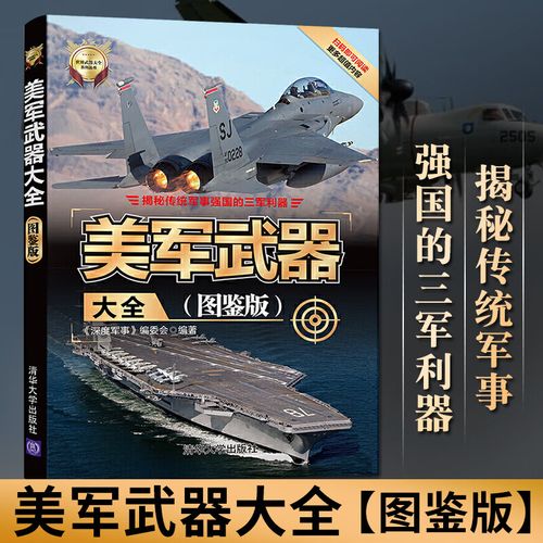 世界军事兵器飞机坦克装甲车军事装备现代枪械鉴赏百科武器大全社科