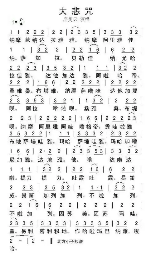 大悲咒(清晰版)简谱该歌谱演奏者为邝美云,歌曲名称为大悲咒,歌谱类型