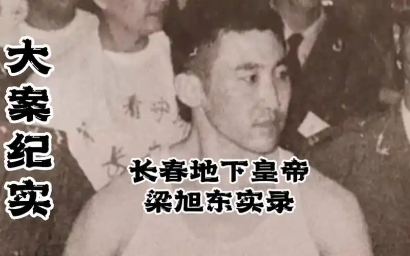 他号称长春的地下皇帝,梁旭东纪实影像!