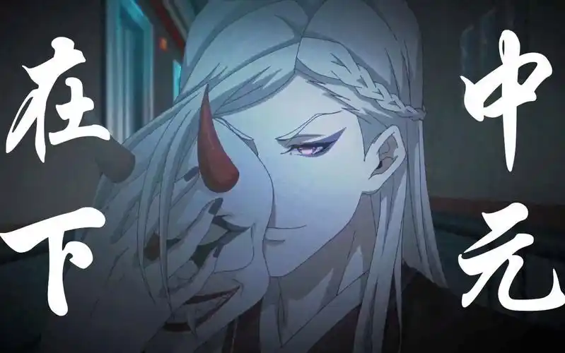 【历师】鬼节已至,恭迎中元神君_哔哩哔哩_bilibili