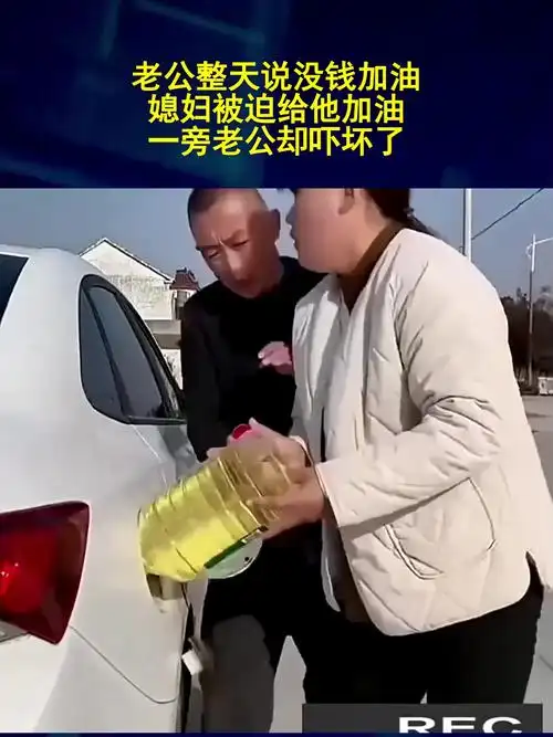 老公整天说没钱加油,媳妇被迫给他加油,一旁老公却吓坏了!