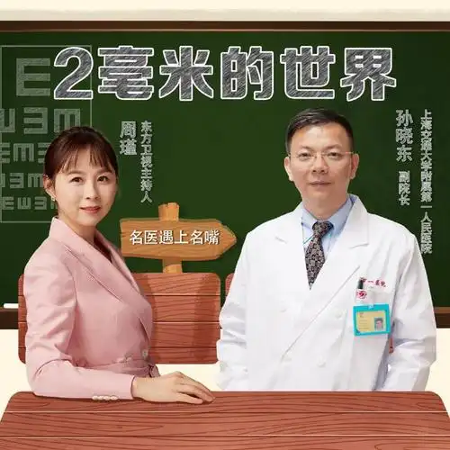 【名医遇上名嘴】上海市第一人民医院孙晓东&周瑾:2毫米的世界