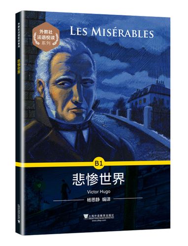 外教社法语悦读系列:b1 悲惨世界