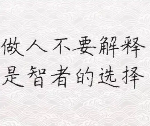 管住自己的嘴图片